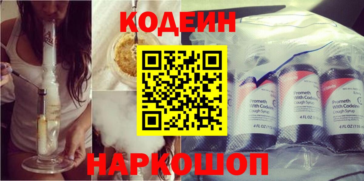Кодеин Purple Drank  Вход с VPN  Заволжье 